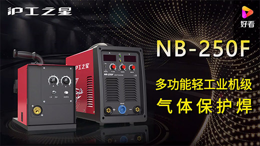 亚美AM8AG之星NB-250F气保焊机快速装置、电流电压参数推荐、使用演示、焊接效果视频